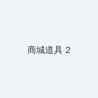 野花社区日本最新中文 积分商城 - 帖子置顶卡