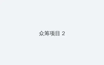 野花社区日本最新中文 众筹项目 - 像素冒险同人游戏
